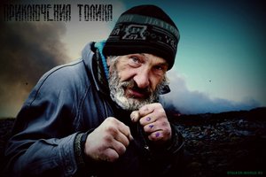 Приключения Толика.Ещё не паханное поле Кусок Золота(Присутствует ненормативная лексика) !