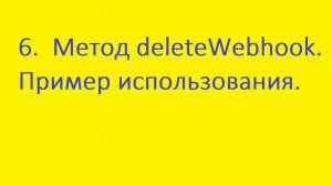 6. Метод deleteWebhook. Пример использования.