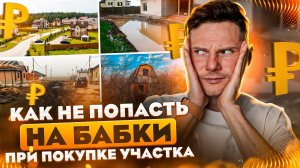 КАК СЭКОНОМИТЬ на ПОКУПКЕ УЧАСТКА для строительства дома? Чек-лист при выборе участка под дом.