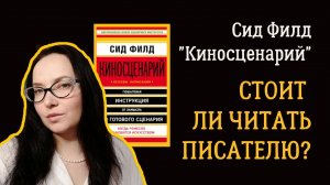 Сид Филд "Киносценарий". Стоит ли читать писателю? #книжныйобзор