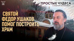 "СВЯТОЙ ФЕДОР УШАКОВ ПОМОГ ПОСТРОИТЬ ХРАМ"