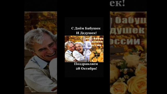 всех бабушек и дедушек!#shop#родные#поздравления#отправляй#