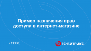 Пример назначения прав доступа в интернет-магазине