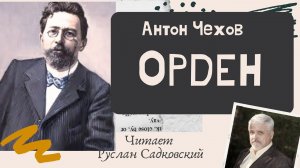 АНТОН ЧЕХОВ ОРДЕН