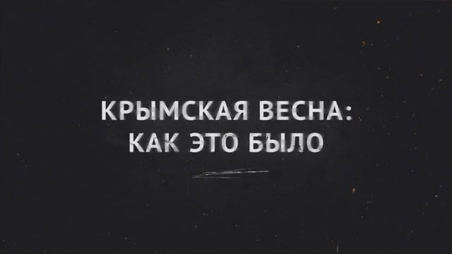 Крымская весна как это было