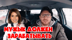 Пассажирка: мужик должен зарабатывать много денег