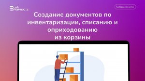 Создание документов по инвентаризации, списанию и оприходованию из корзины