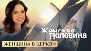 1ЖЕНСКАЯ ПОЛОВИНА. ЖЕНЩИНА В ЦЕРКВИ.mp4ЖЕНСКАЯ ПОЛОВИНА. ЖЕНЩИНА В ЦЕРКВИ