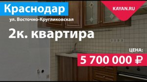 2 комнатная квартира в районе ККБ. Краснодар