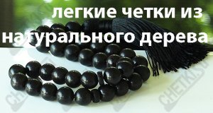 Четки из черного дерева 01/33 - классическая модель четок с кистью.