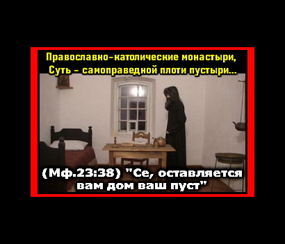 Ложь монашества...