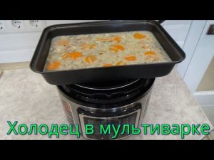 Холодец в мультиварке за 1,5 часа,это реально.(REDMOND RMC-PM400).