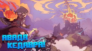 УБИВАЕМ ВСЕХ (И СЕБЯ) | SPELLBREAK