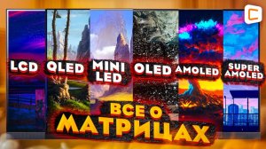 Какой тип матрицы выбрать | Чем отличаются дисплеи с LED, OLED, IPS, TN, VA