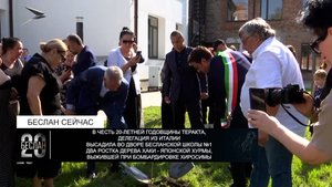 Делегация из Италии высадила во дворе бесланской школы №1 дерево Хаки