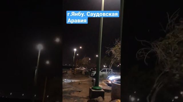г.Янбу. Саудовская Аравия #shorts #саудовскаяаравия #янбу