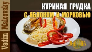 Куриные грудки с яблоком, сыром и морковью в духовке или как приготовить рулет из курицы