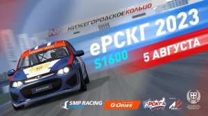 Берегите зеркала: I этап Ерскг '2023 / гонка S1600