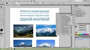 Actions в Иллюстраторе, или как свернуть горы нажатием одной кнопки
