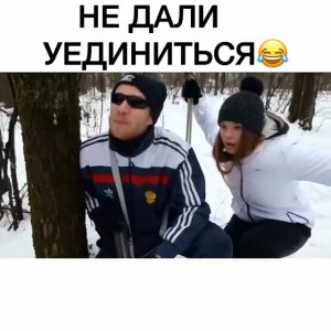 Не дали уединиться 