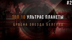 ТОП 10 УЛЬТРАС ПЛАНЕТЫ / Црвена звезда Белград