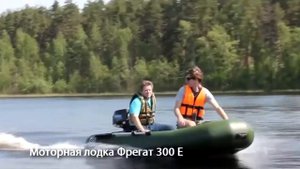 Фрегат 300 Е Лайт