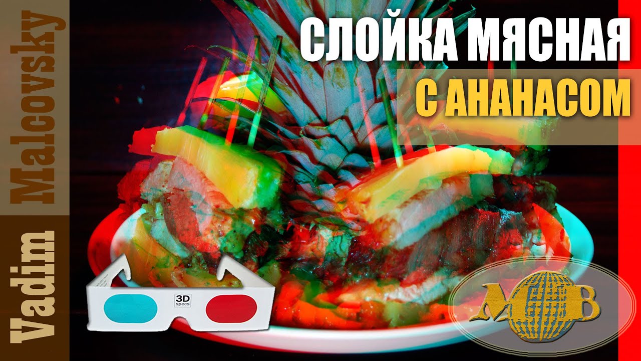 3D stereo red-cyan Слойка мясная с ананасом на праздник. Мальковский Вадим