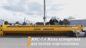 Жатка безрядковая для уборки подсолнечника ЖНС-7,4