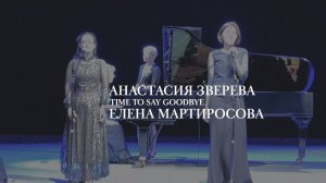 Анастасия Зверева и Елена Мартиросова,  Time To Say Goodbye