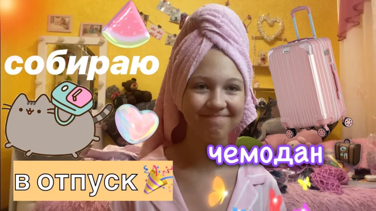 собираю чемоданы в отпуск! ?? что взять с собой_ _ моя жизнь _ ствикса _ stviksa