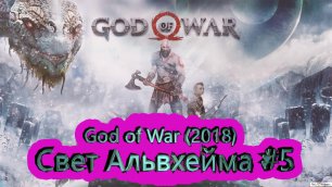 Свет Альвхейма #5 ► God of War (2018) [4K]  ► #15 /RTX 3080 Ti