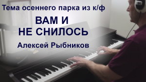 Тема осеннего парка из к/ф "Вам и не снилось", Алексей Рыбников