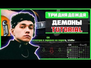 Три дня дождя - Демоны | Разбор песни на гитаре