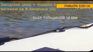 Лодка Ривьера-3200СК,  сборка.