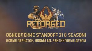 ОБНОВЛЕНИЕ STANDOFF 2! 8 SEASON, REFORGED! 0.30.0 - НОВЫЕ ПЕРЧАТКИ, НОВЫЙ БП, РЕЙТИНГОВЫЕ ДУЭЛИ