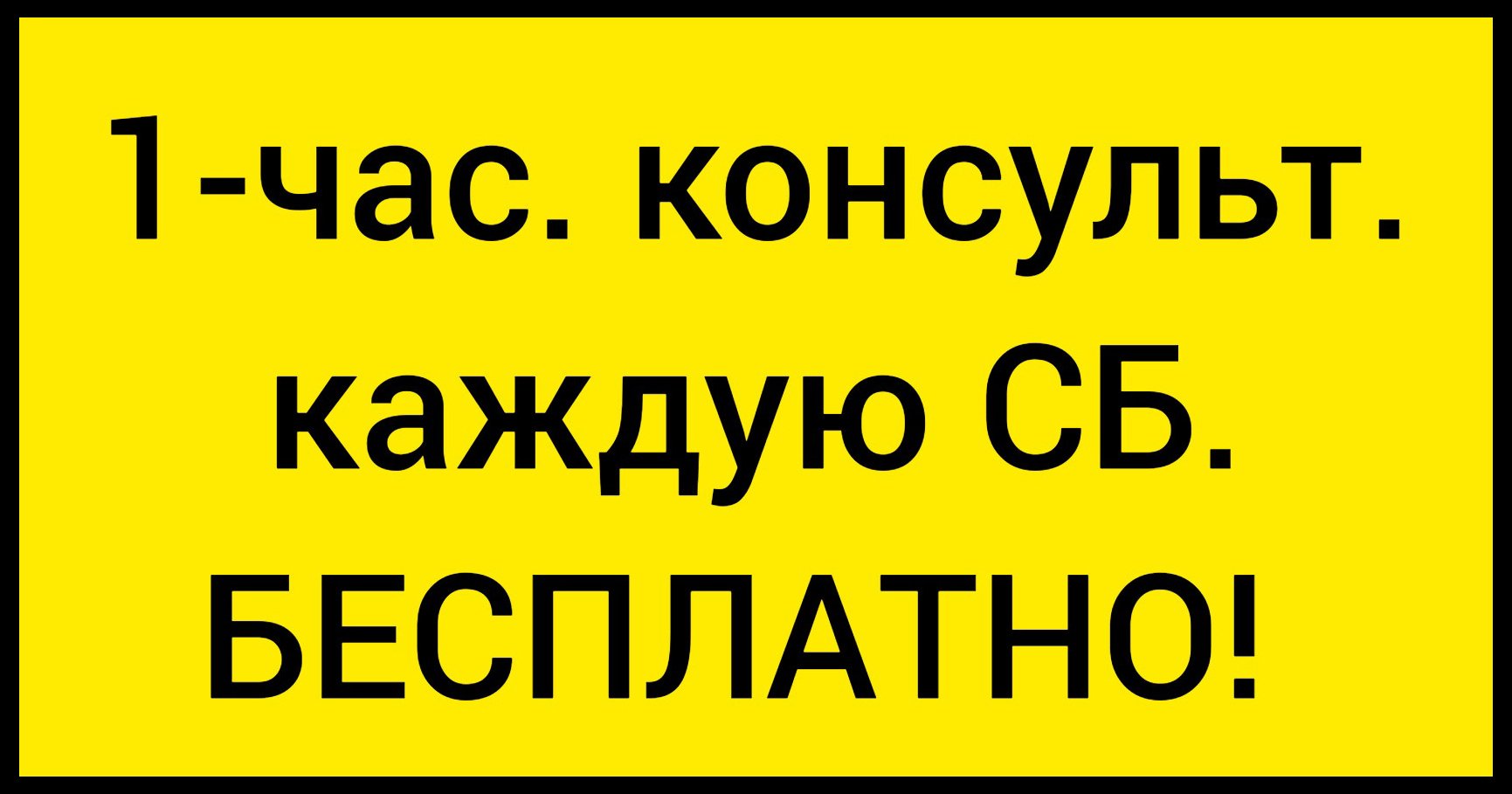 ?Приглашаю на беспл. 1-час. консультацию каждую субботу! #клиентылучшекликов