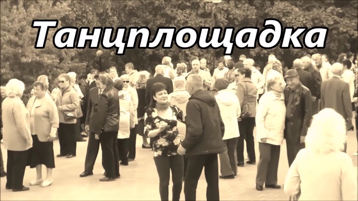 Танцпплощадка