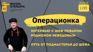 История шеф-повара Родиона Нефедова. От самых низов до шефа курорта Поляна 1389, Рэдиссон и Марриотт