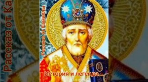 День Святого Николая...История и Легенды ...рассказ от Савченко Камиллы