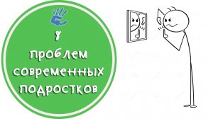 Советы Психолога: "8 проблем современных подростков"