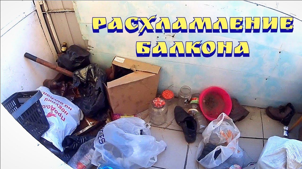 Расхламление балкона / Мотивация на расхламлеие / Мотивация на уборку / Расхламление квартиры
