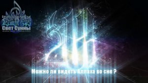 Видел ли Пророк Аллаха ? Можно ли видеть Аллаха во сне ?