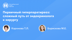 Первичный гиперпаратиреоз: сложный путь от эндокринолога к хирургу