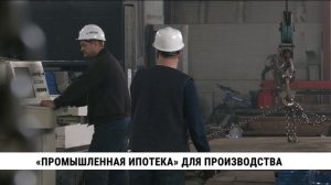 «Промышленная ипотека» для оптимизации производства доступна в Хабаровском крае