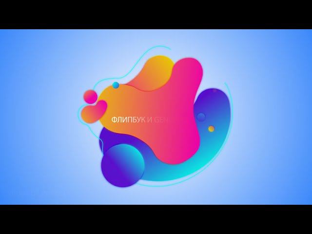 ФЛИПБУК И GENIALLY смотреть онлайн