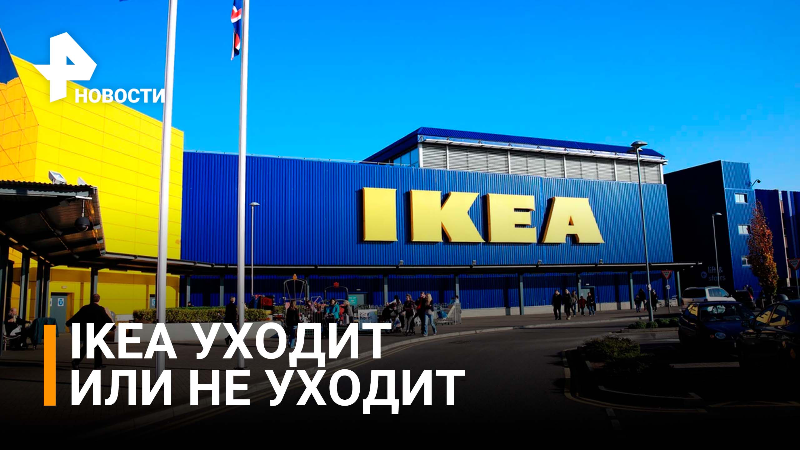 IKEA решила сделать еще один шаг по сворачиванию своего бизнеса в России / РЕН Новости