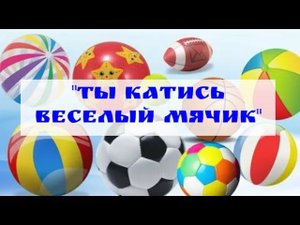 Дроновский ДК. "Ты катись веселый мячик"