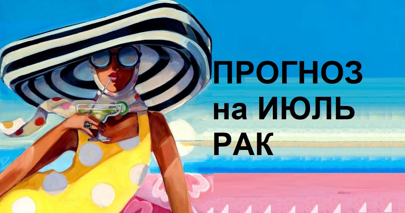 ♋ РАК - ПРОГНОЗ на ИЮЛЬ 2023 на картах #Ленорман