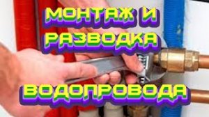 #МОНТАЖ# И# РАЗВОДКА #ВОДОПРОВОДА# В #ЧАСТНОМ# ДОМЕ #СВОИМИ# РУКАМИ#