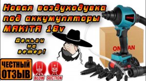 Честный обзор новой воздуходувки с Aliexpress  пародия на Makita AS001GZ